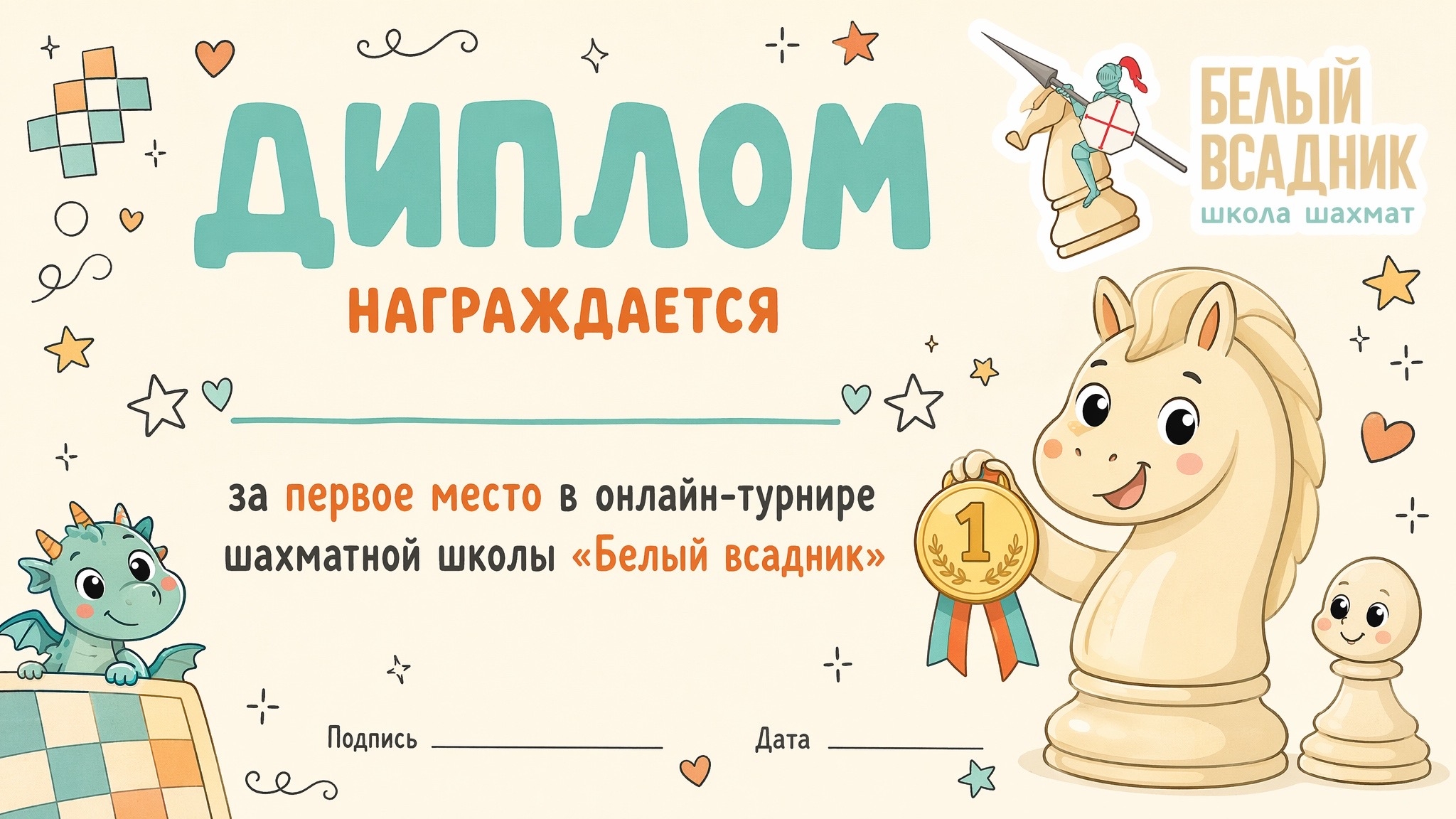 Диплом шахматной школы Белый всадник